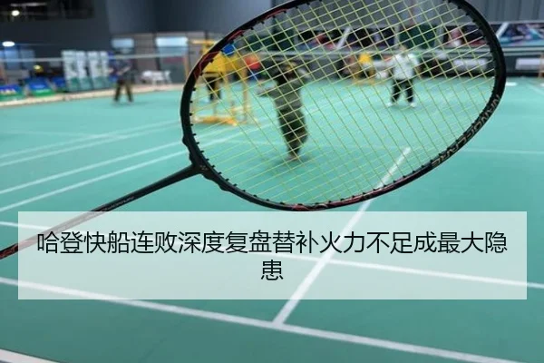哈登快船连败深度复盘替补火力不足成最大隐患