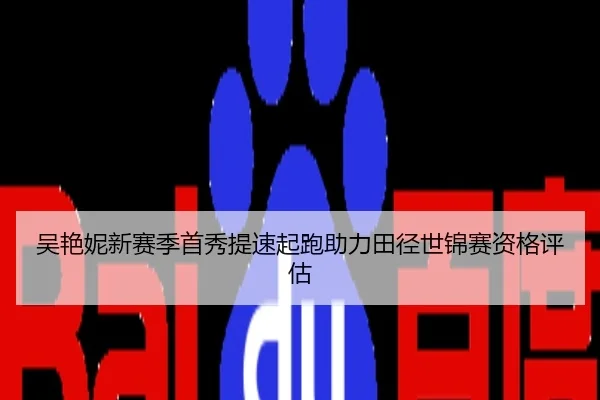 吴艳妮新赛季首秀提速起跑助力田径世锦赛资格评估